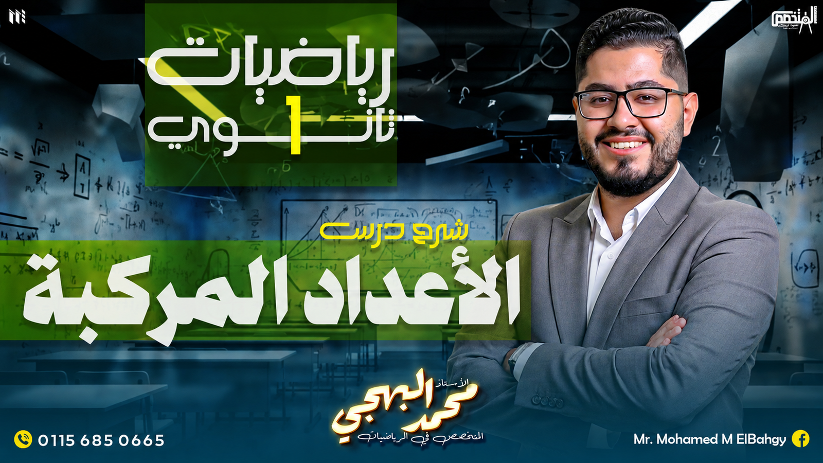 الشهر الاول في 1 ثانوي وبكالوريا/سنتر